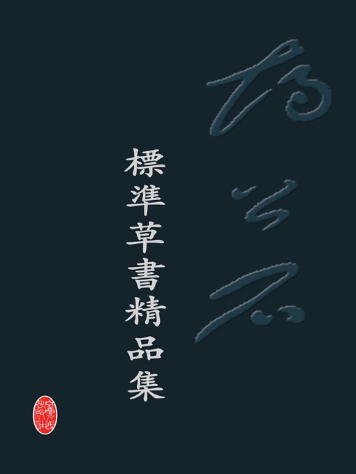 Title details for 胡公石标准草书精品集 (A Collection of Hu Gongshi Standard Cursive Scripts) by 陈墨石 (Chen Moshi) - Available